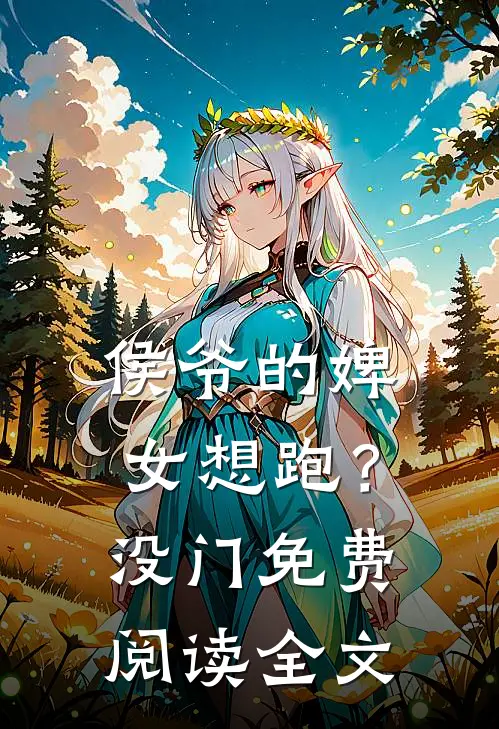 侯爷的婢女想跑？没门免费阅读全文