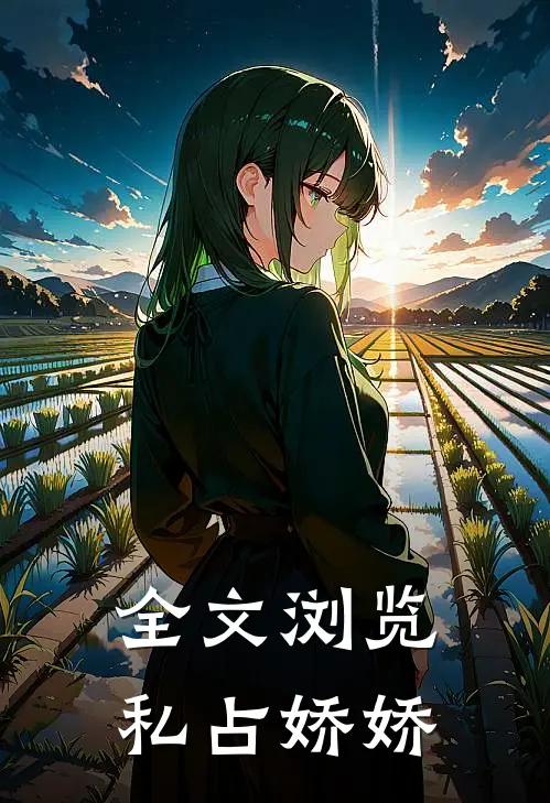 全文浏览私占娇娇