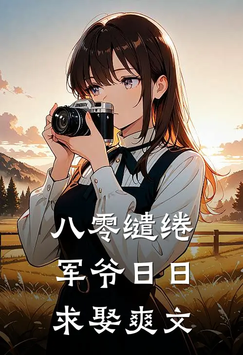 八零缱绻，军爷日日求娶爽文