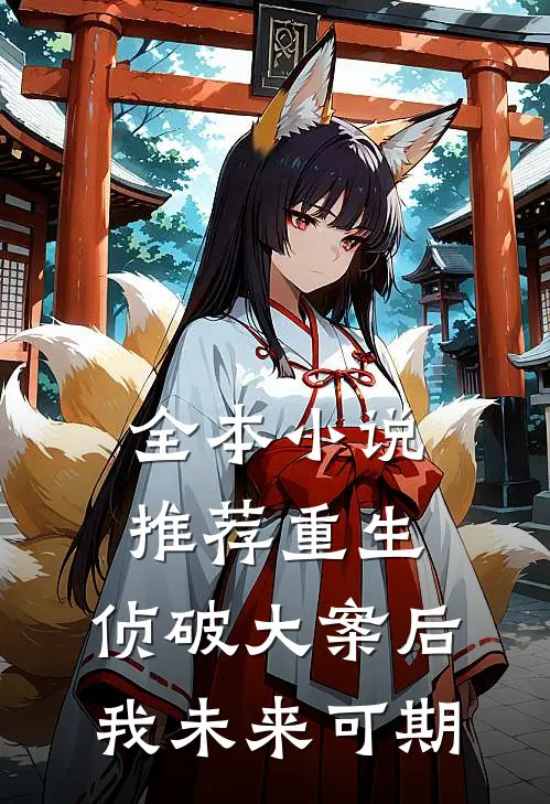 全本小说推荐重生：侦破大案后，我未来可期