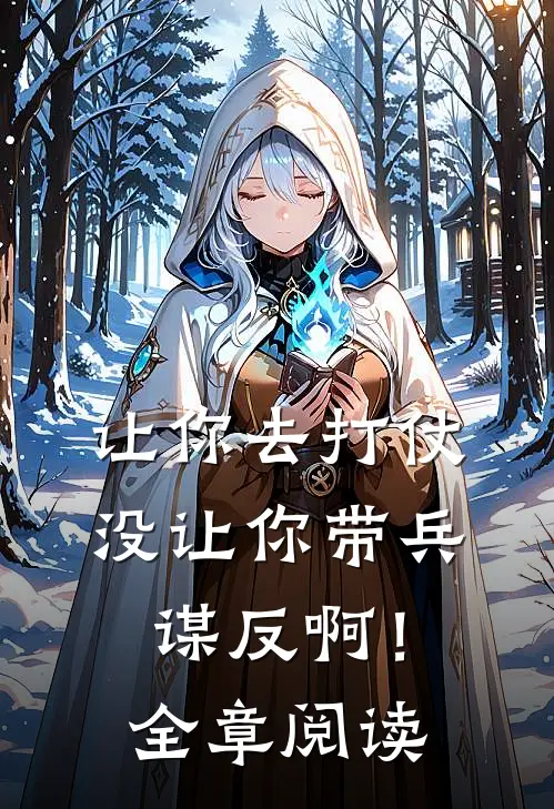 让你去打仗，没让你带兵谋反啊！全章阅读
