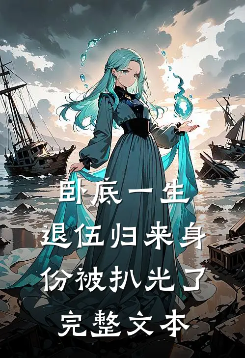 卧底一生：退伍归来身份被扒光了完整文本