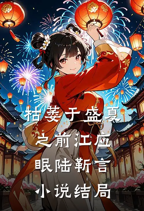 枯萎于盛夏之前江应眠陆靳言小说结局
