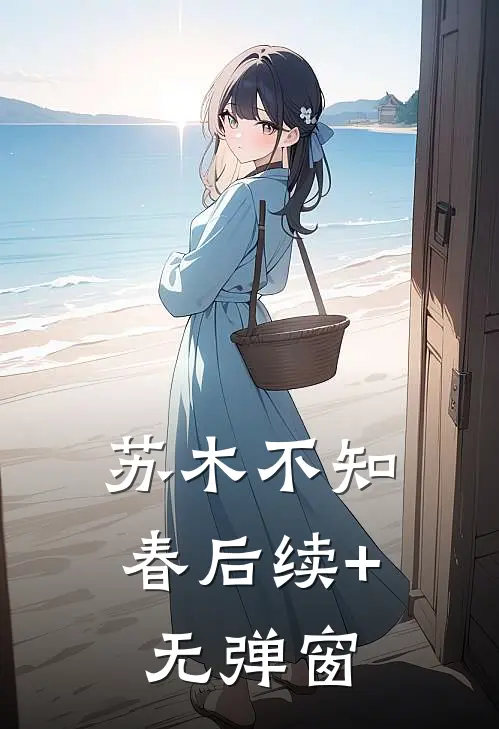 苏木不知春后续+无弹窗
