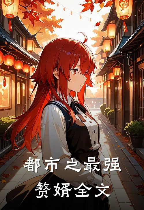 都市之最强赘婿全文