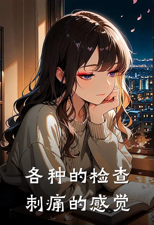 各种的检查刺痛的感觉