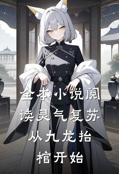 全本小说阅读灵气复苏，从九龙抬棺开始