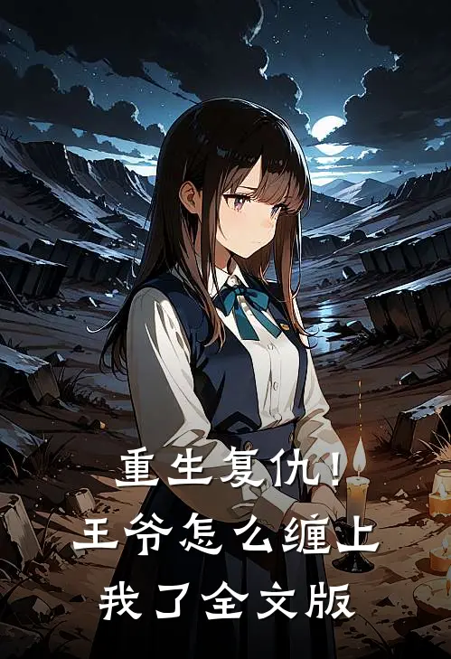 重生复仇！王爷怎么缠上我了全文版