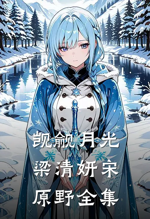 觊觎月光梁清妍宋原野全集