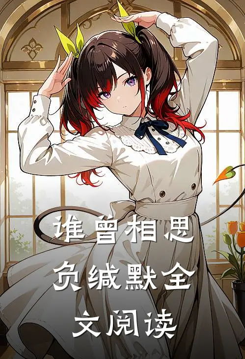 谁曾相思负缄默全文阅读