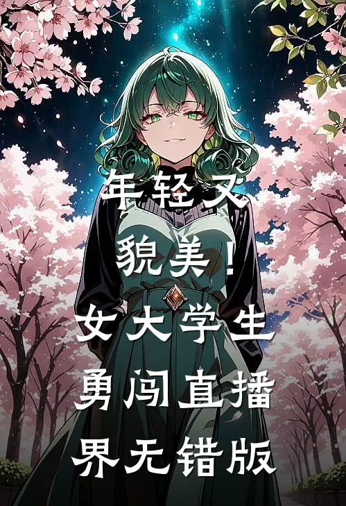 年轻又貌美！女大学生勇闯直播界无错版