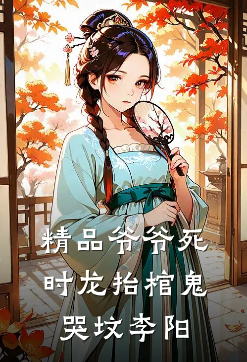 精品爷爷死时龙抬棺鬼哭坟李阳