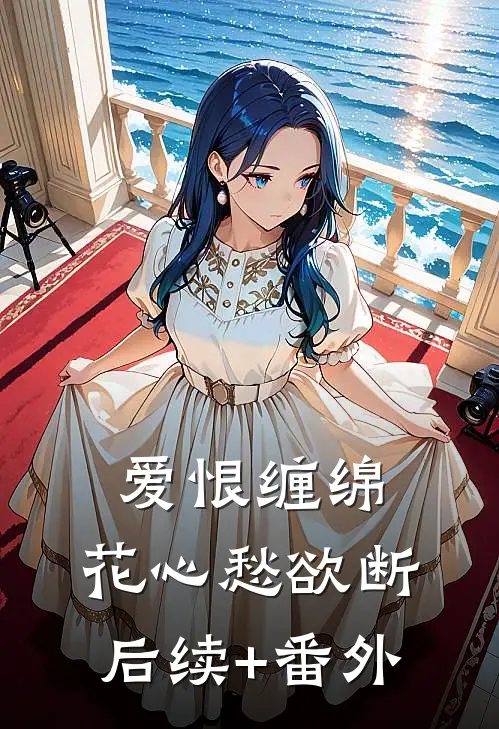 爱恨缠绵，花心愁欲断后续+番外