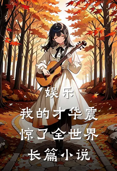 娱乐：我的才华震惊了全世界长篇小说