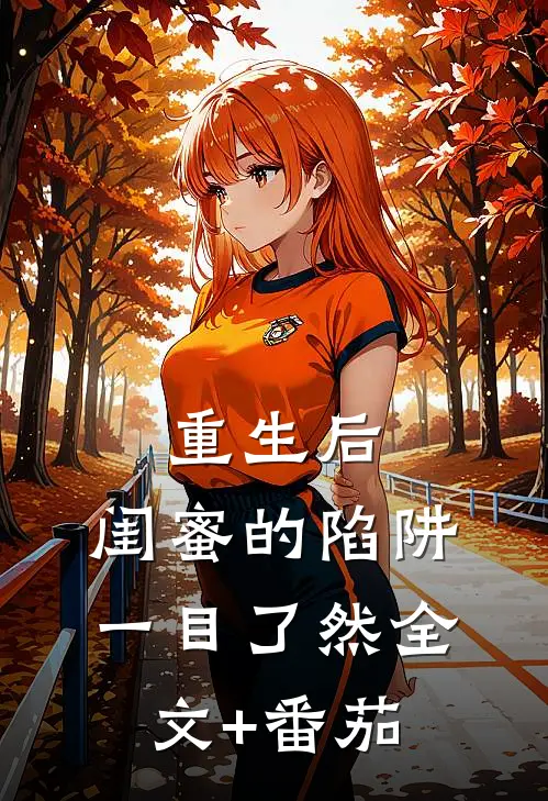 重生后，闺蜜的陷阱一目了然全文+番茄