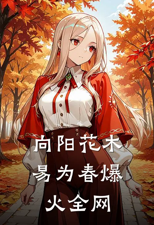 向阳花木易为春爆火全网