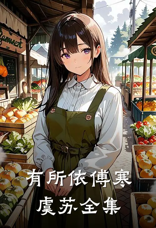 有所依傅寒虞苏 全集