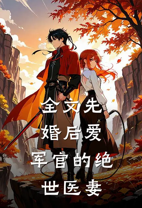 全文先婚后爱：军官的绝世医妻