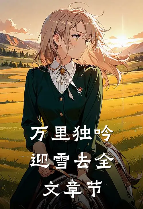 万里独吟迎雪去全文章节