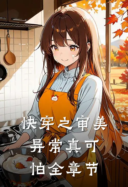 快穿之审美异常真可怕全章节