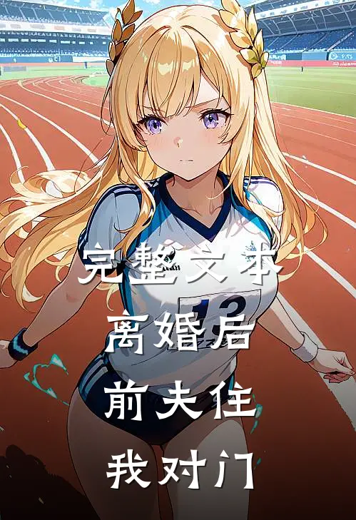 完整文本离婚后，前夫住我对门