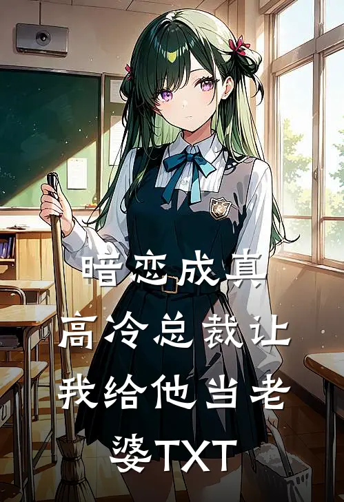 暗恋成真：高冷总裁让我给他当老婆TXT