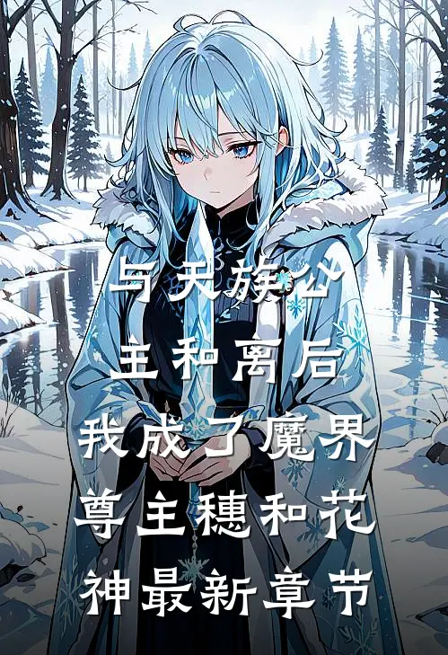 与天族公主和离后，我成了魔界尊主穗和花神最新章节
