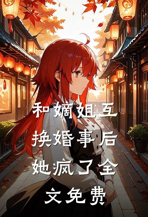 和嫡姐互换婚事后,她疯了全文免费阅读