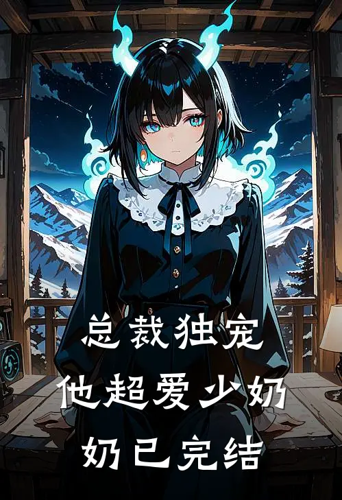 总裁独宠他超爱少奶奶已完结
