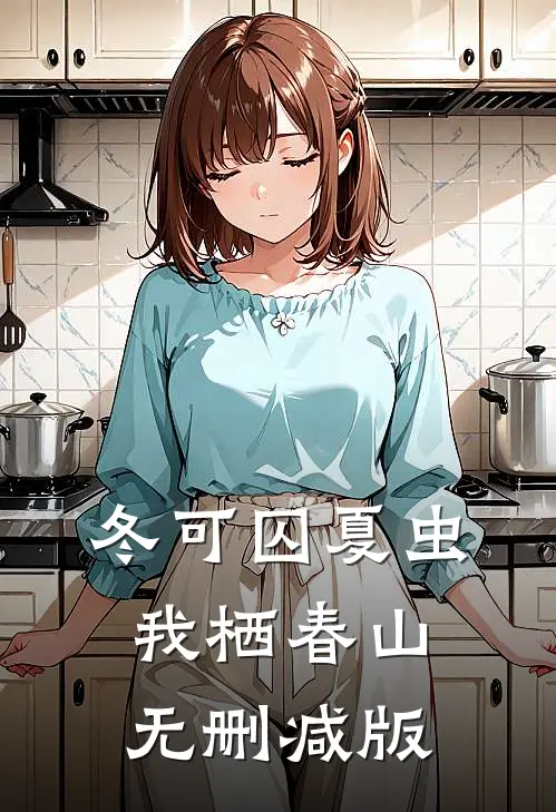 冬可囚夏虫，我栖春山无删减版