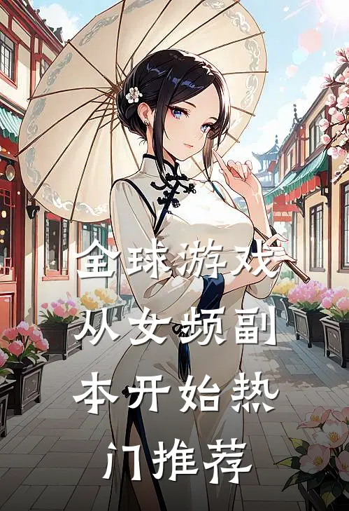 全球游戏，从女频副本开始热门推荐