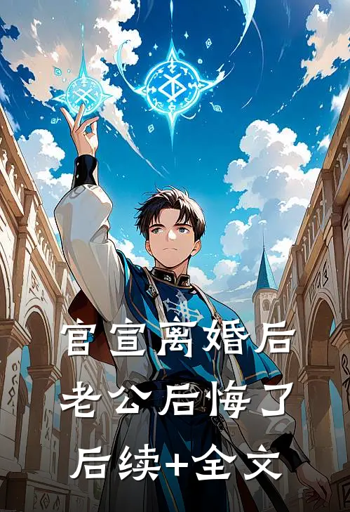 官宣离婚后，老公后悔了后续+全文