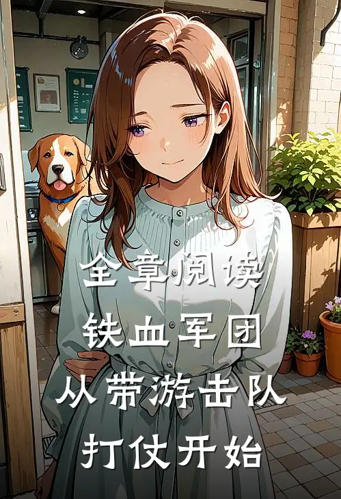 全章阅读铁血军团，从带游击队打仗开始