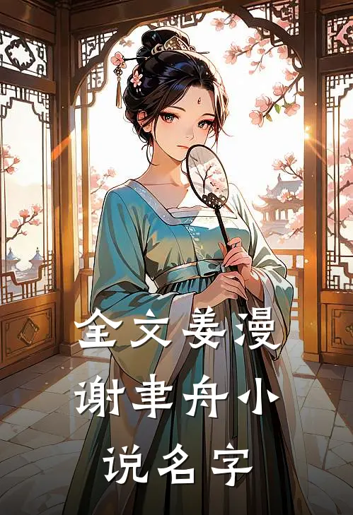 全文姜漫谢聿舟小说名字
