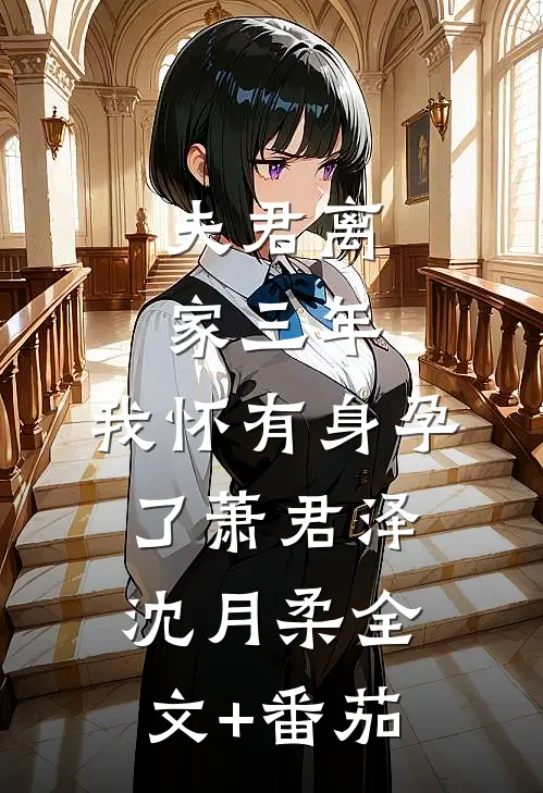 夫君离家三年，我怀有身孕了萧君泽沈月柔全文+番茄