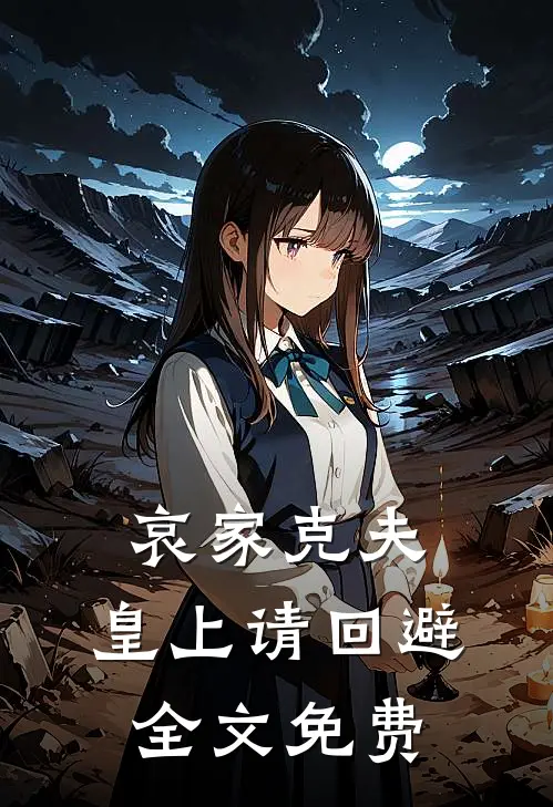 哀家克夫：皇上请回避全文免费