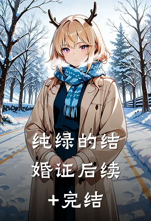 纯绿的结婚证后续+完结