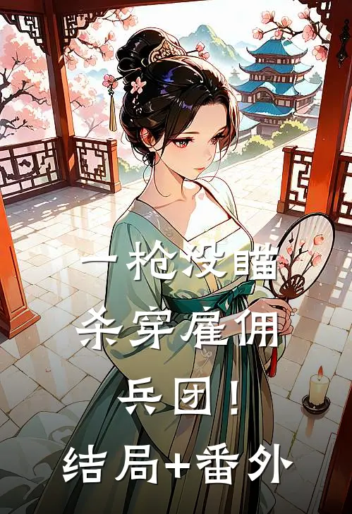 一枪没瞄，杀穿雇佣兵团！结局+番外