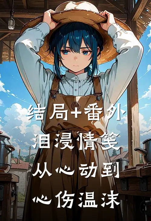 结局+番外泪浸情笺：从心动到心伤温沫
