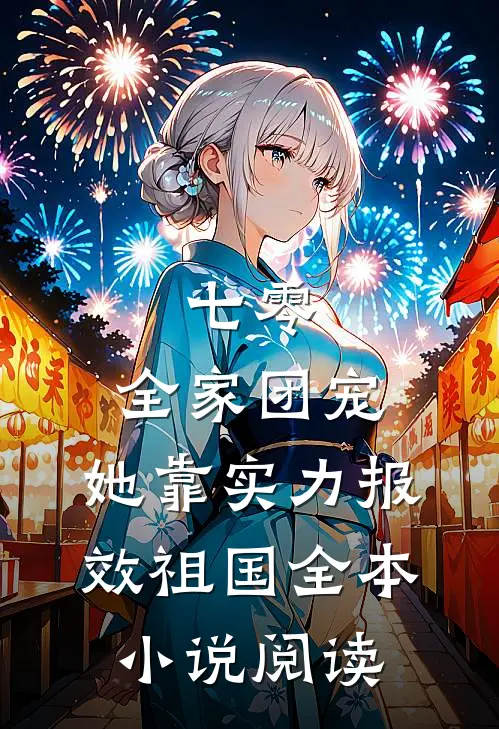 七零：全家团宠，她靠实力报效祖国全本小说阅读