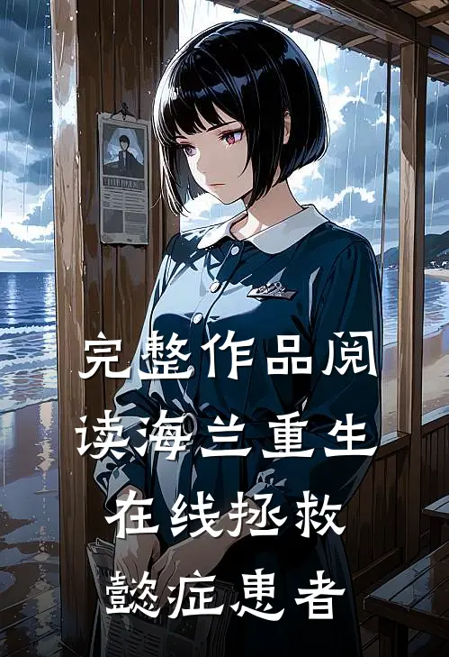 完整作品阅读海兰重生，在线拯救懿症患者