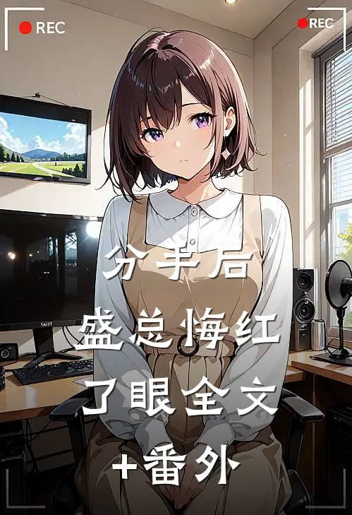 分手后，盛总悔红了眼全文+番外