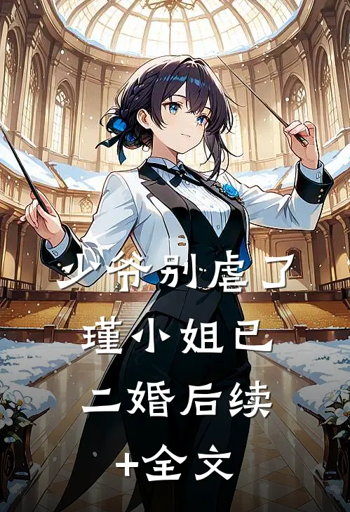 少爷别虐了，瑾小姐已二婚后续+全文