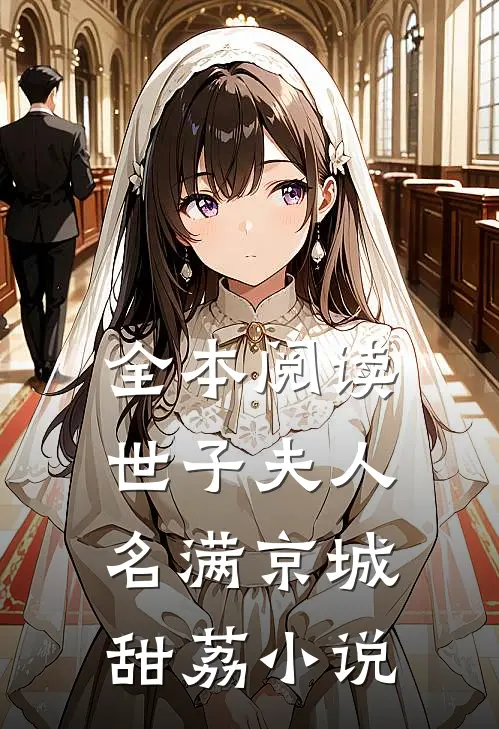 全本阅读世子夫人名满京城甜荔小说