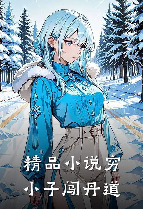 精品小说穷小子闯丹道