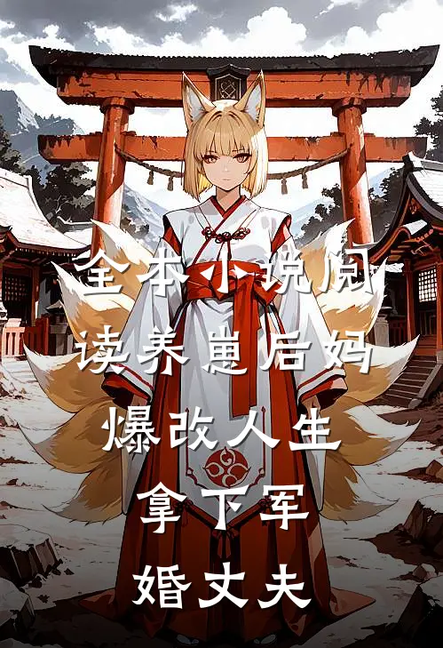 全本小说阅读养崽后妈爆改人生，拿下军婚丈夫