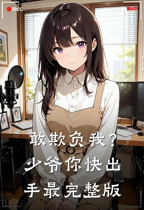 敢欺负我?少爷你快出手最完整版
