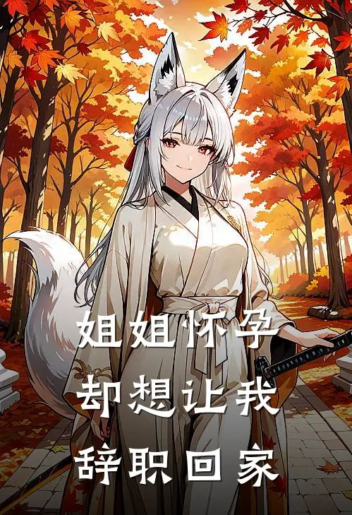 姐姐怀孕，却想让我辞职回家