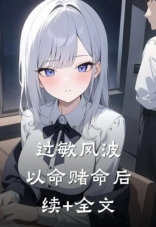 过敏风波，以命赌命后续+全文
