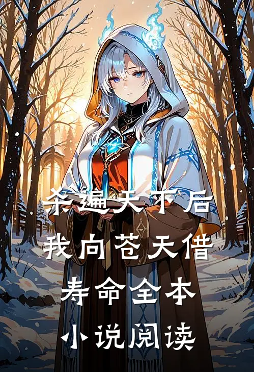杀遍天下后，我向苍天借寿命全本小说阅读